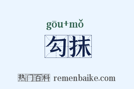 勾抹是什么意思的图片